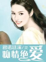 癡情絕愛