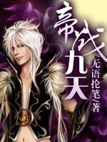 帝戰(zhàn)九天