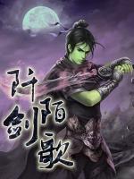 阡陌劍歌