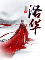 洛華