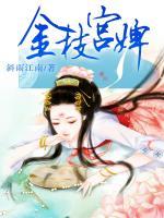 金枝宮婢