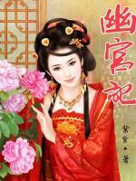 幽宮記