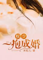 權(quán)少一抱成婚