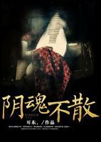 陰魂不散