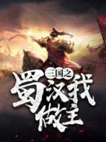 三國(guó)之蜀漢我做主