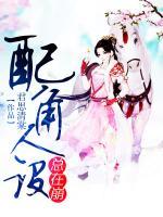 配角人設(shè)總在崩