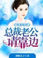 萌妻嫁到，總裁老公請靠邊