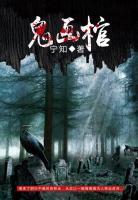 鬼畫棺