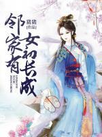 鄰家有女初長成