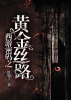 西游密碼之黃金絲路