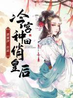 冷宮種田俏皇后