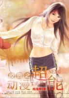 校園之動(dòng)漫超能系統(tǒng)