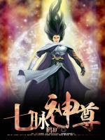 七脈神尊