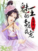 魅王的專屬夜寵