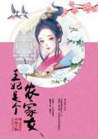 王妃是個農(nóng)家女