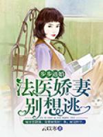 步步逼婚：法醫(yī)嬌妻別想逃