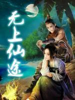 無上仙途