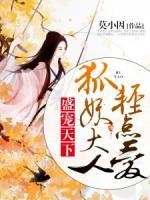 盛寵天下：狐妖大人輕點(diǎn)愛(ài)