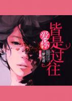 愛(ài)你，皆是過(guò)往