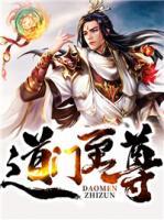 道門(mén)至尊