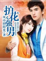 護(hù)花強男