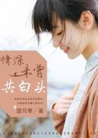 情深未曾共白頭