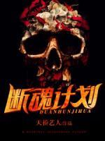 斷魂計(jì)劃