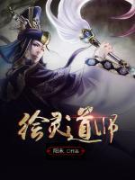 繪靈道師