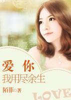 愛你我用盡余生