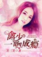 禽少一吻成癮