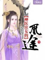 神醫(yī)庶女的凰途