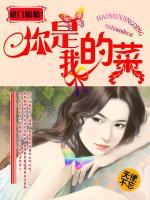 豪門(mén)驚情：你是我的菜