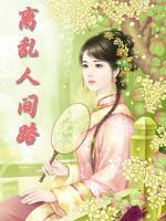 離亂人間路