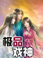 極品戲神