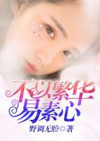 不以繁華易素心