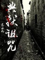 典獄詛咒