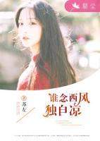 誰念秋風(fēng)獨(dú)自涼