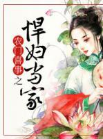 農(nóng)門喜事之悍婦當(dāng)家