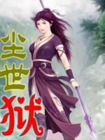塵世獄