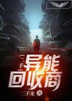 二手異能回收商