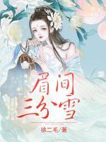 眉間三分雪