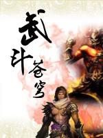 武斗蒼穹