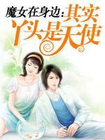 魔女在身邊：其實丫頭是天使