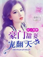 枕上撩妻：豪門甜妻寵翻天