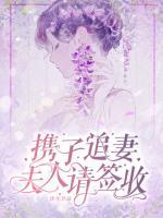 攜子追妻：夫人請簽收