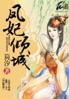 鳳妃傾城