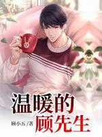 溫暖的顧先生