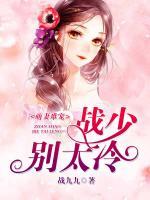 萌妻難寵，戰(zhàn)少別太冷