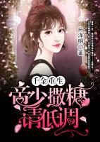 千金重生：帝少撒糖請(qǐng)低調(diào)