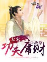 大宋功夫庸財(cái)